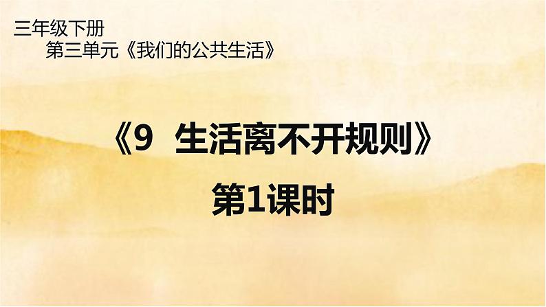 9《 生活离不开规则》第1课时 PPT第1页