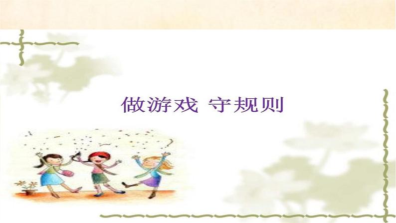 9《 生活离不开规则》第1课时 PPT第4页