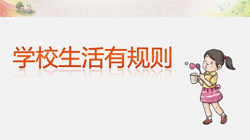 9《 生活离不开规则》第1课时 PPT第7页