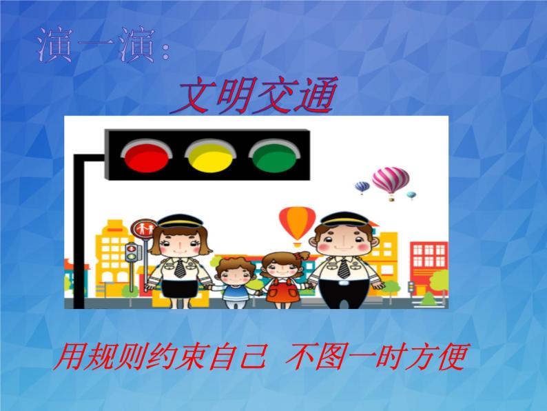 9《生活离不开规则 》PPT08