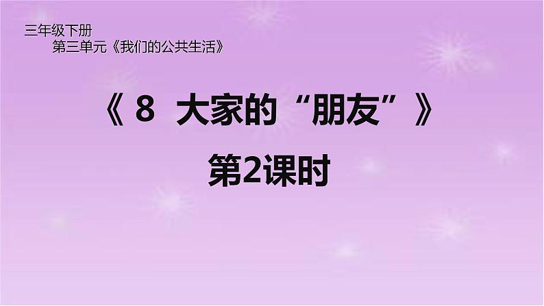 8《 大家的“朋友”》第2课时 PPT第1页