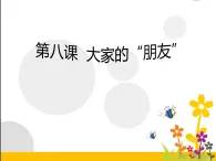 8 《大家的朋友 》 PPT