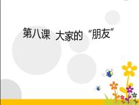 政治思品三年级下册（道德与法治）第三单元 我们的公共生活8 大家的“朋友”试讲课课件ppt