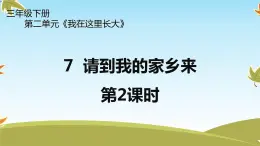 7《请到我的家乡来》第2课时 PPT