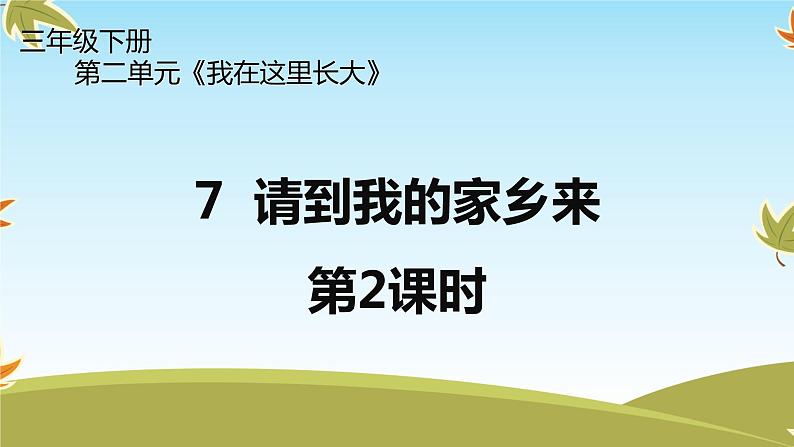 7《请到我的家乡来》第2课时 PPT第1页