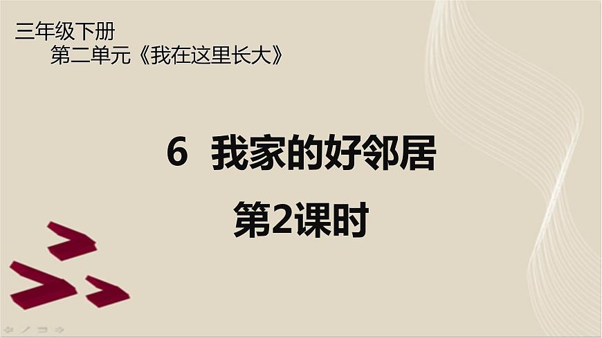 6《我家的好鄰居》第2課時(shí) PPT第1頁(yè)