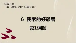 6《我家的好邻居》第1课时 PPT