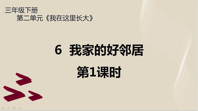 6《我家的好邻居》第1课时 PPT第1页