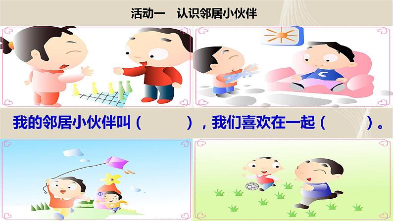 6《我家的好邻居》第1课时 PPT第4页