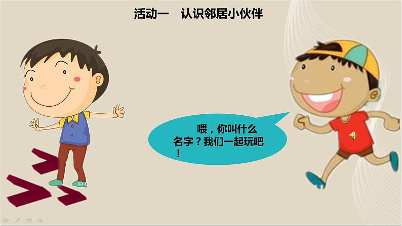 6《我家的好邻居》第1课时 PPT第6页