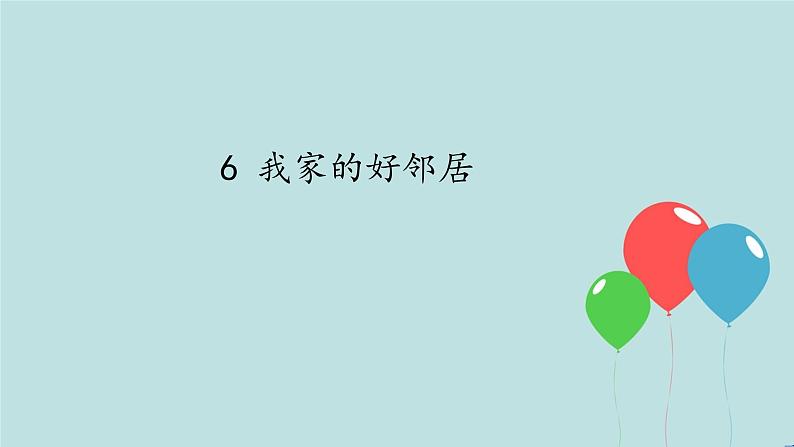 6 《我家的好邻居》PPT第1页
