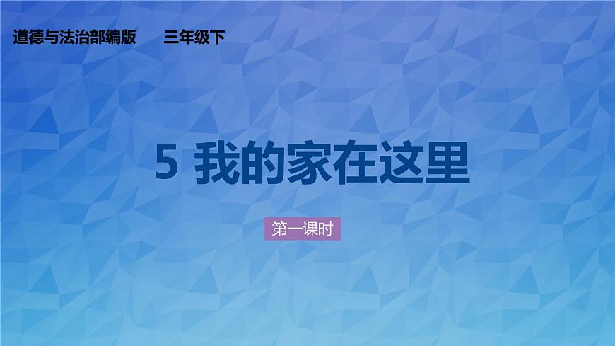 5《我的家在這里》第一課時 PPT第1頁