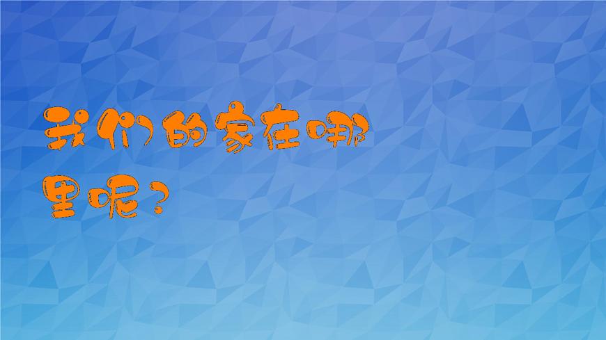 5《我的家在這里》第一課時 PPT第3頁