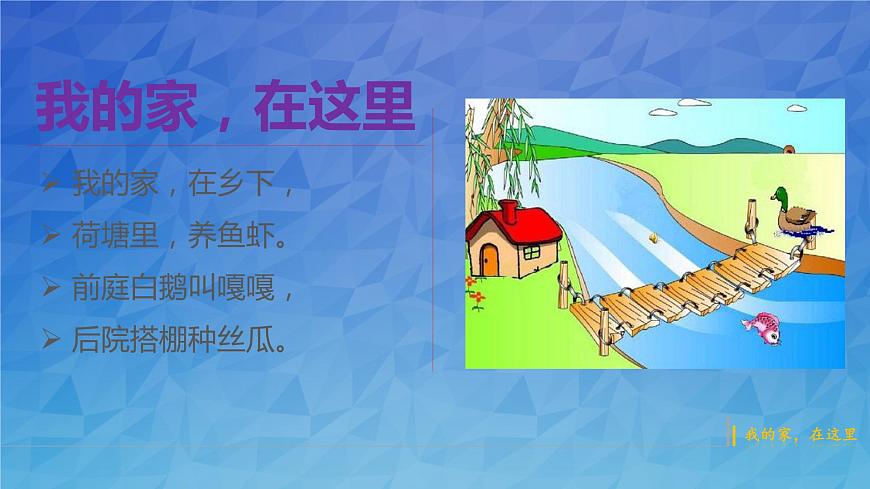 5《我的家在這里》第一課時 PPT第5頁