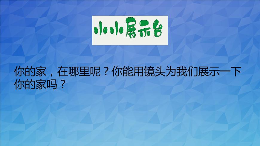 5《我的家在這里》第一課時 PPT第6頁