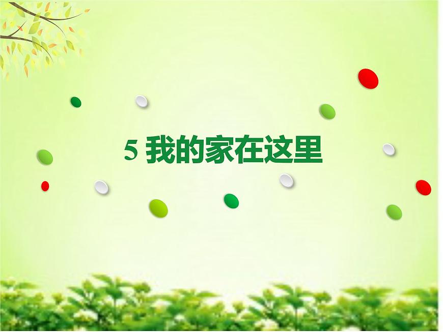5《我的家在這里》 PPT第1頁