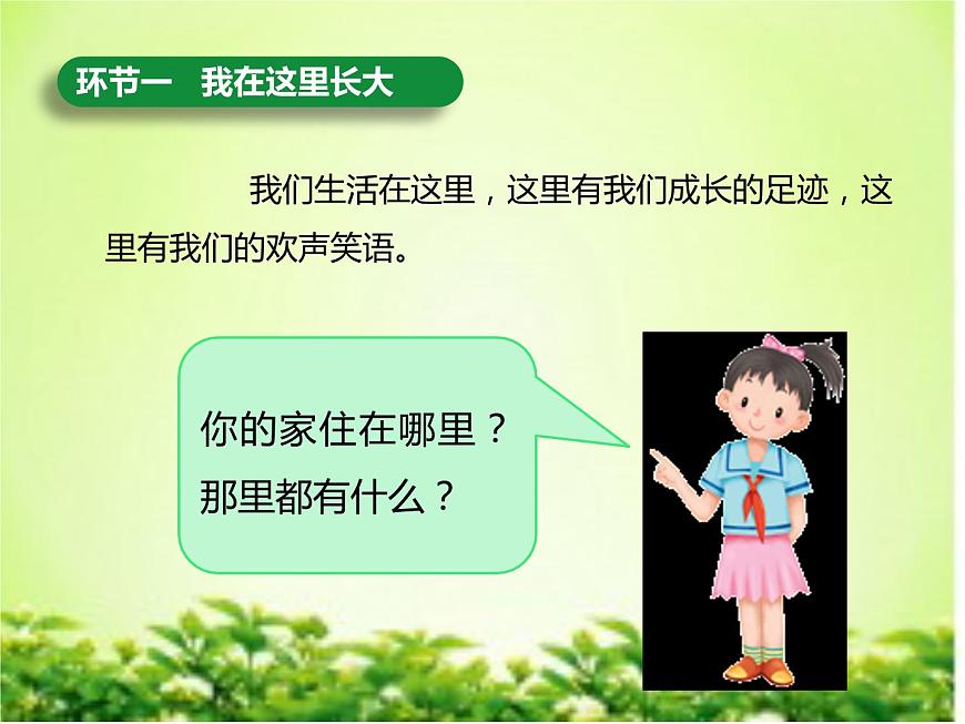 5《我的家在這里》 PPT第3頁