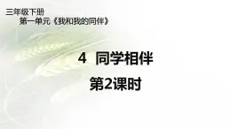 4《同学相伴》第2课时 PPT