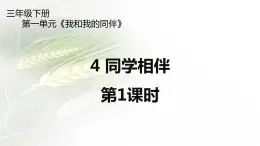 4《同学相伴》第1课时 PPT