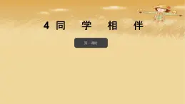 4《同学相伴 》第一课时 PPT