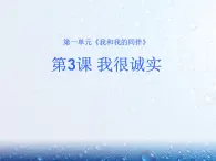 3《我很诚实》  PPT