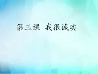 3《我很诚实 》PPT