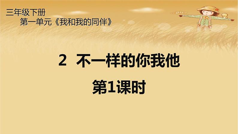 2《 不一样的你我他》第1课时 PPT第1页