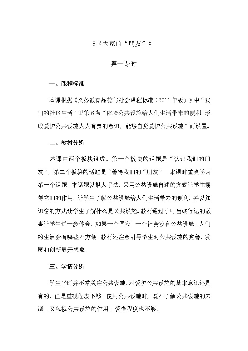 8《大家的“朋友”》第一课时 教学设计 教案01