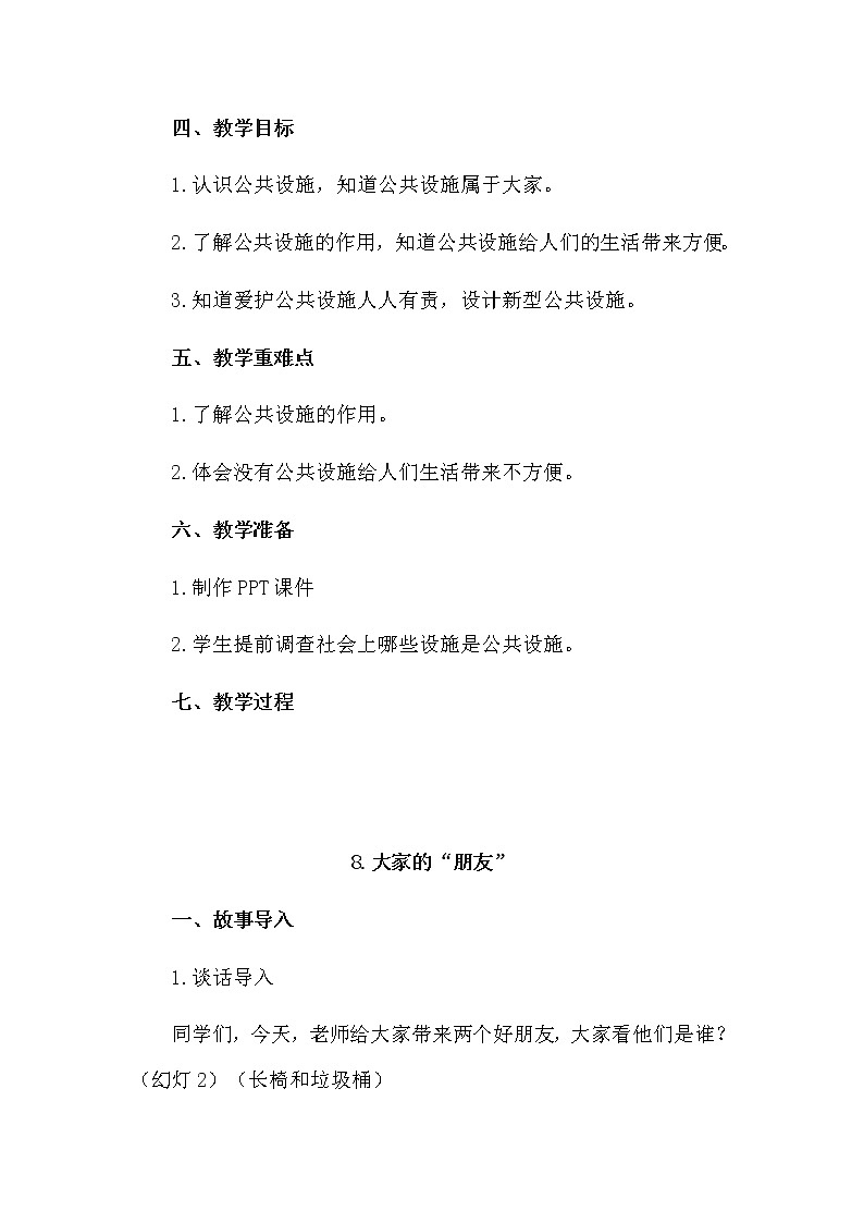 8《大家的“朋友”》第一课时 教学设计 教案02