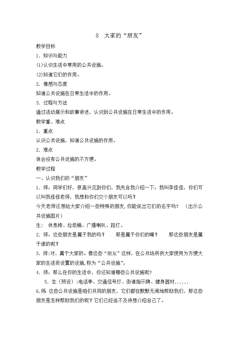 8《大家的朋友 》教学设计 教案01