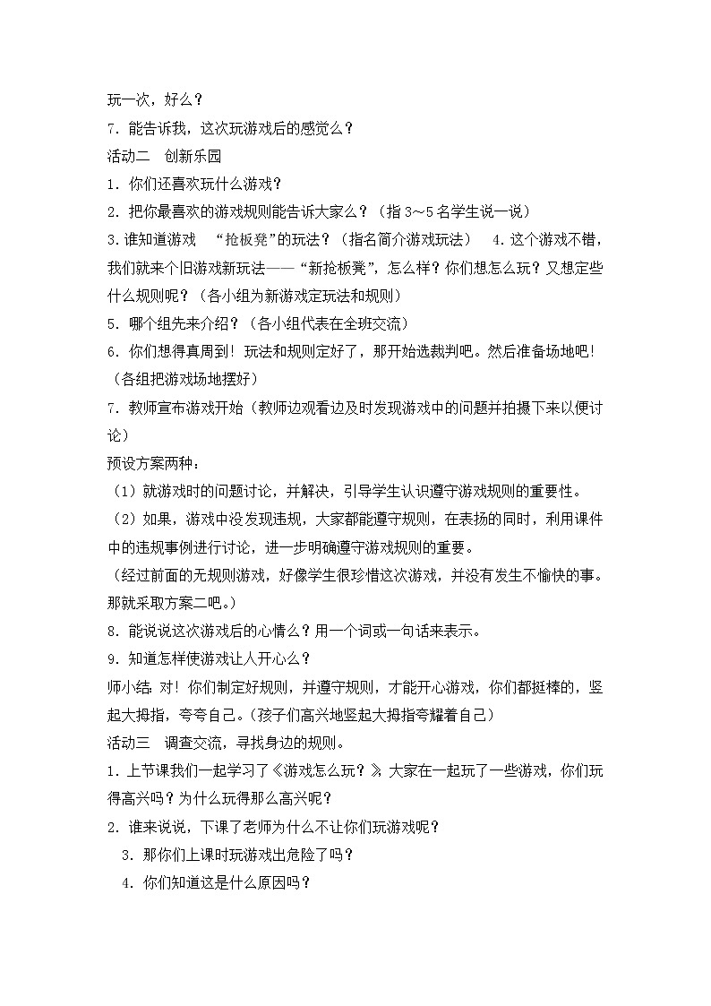 9 《生活离不开规则 》教学设计 教案02