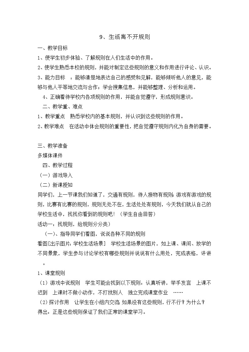 9 《生活离不开规则》 教学设计 教案01