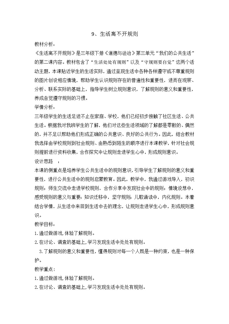 9《 生活离不开规则》 教学设计 教案01