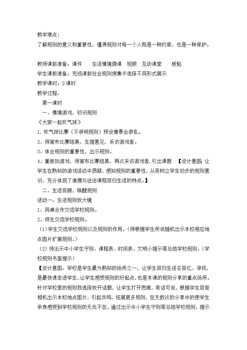 9《 生活离不开规则》 教学设计 教案02