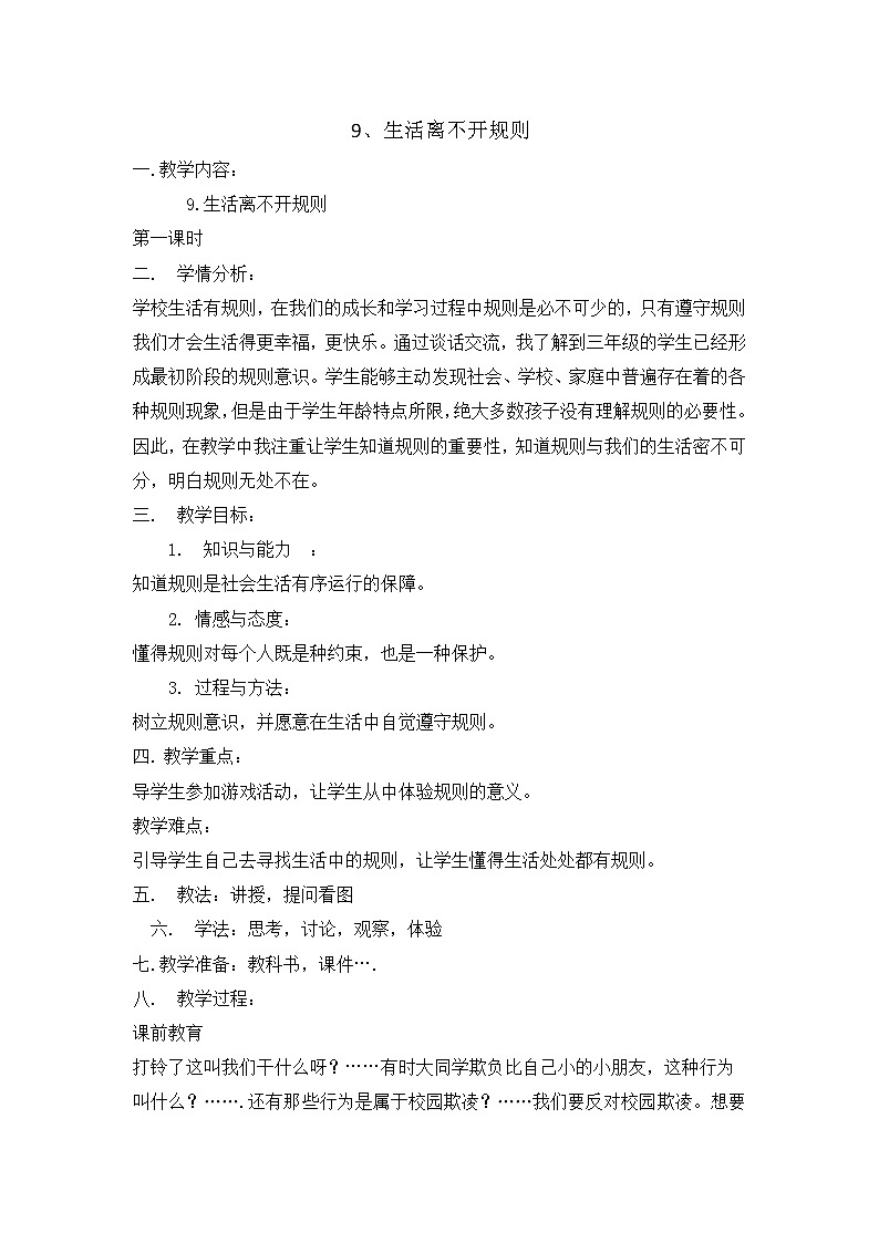 9《生活离不开规则》 第一课时 教学设计 教案01