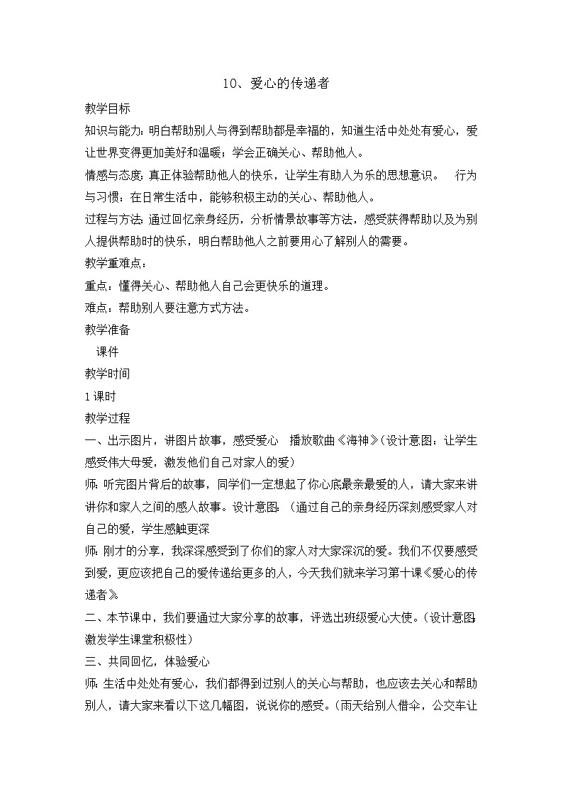 10《爱心的传递者 》 教学设计 教案01