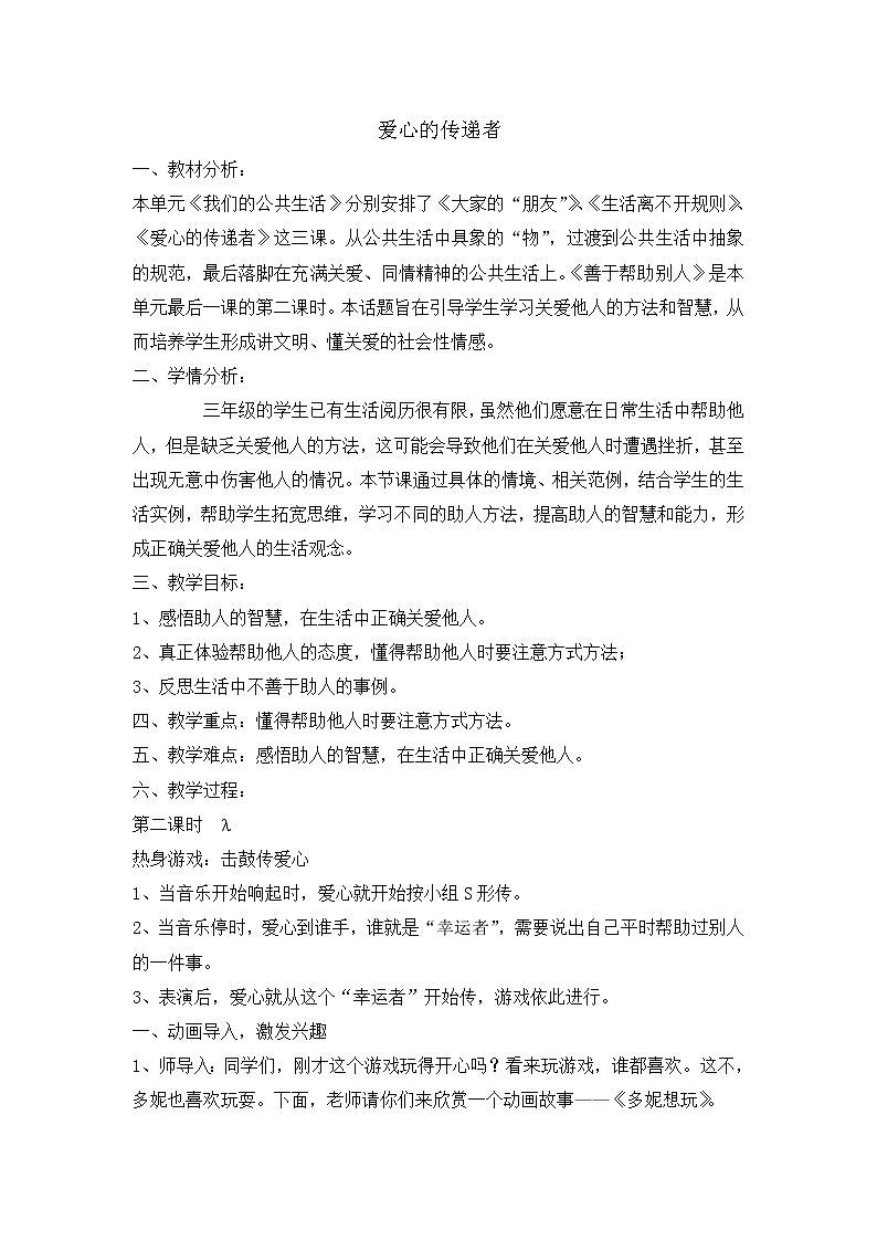 10《爱心的传递者 》教学设计 教案01