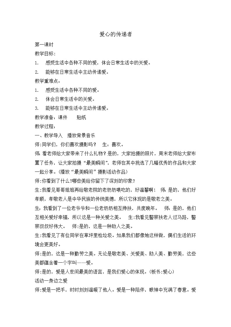 10《爱心的传递者》 教学设计 教案01