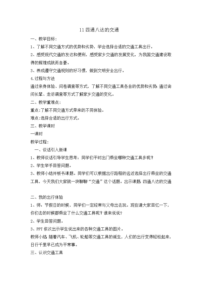 11《四通八达的交通 》 教学设计 教案01