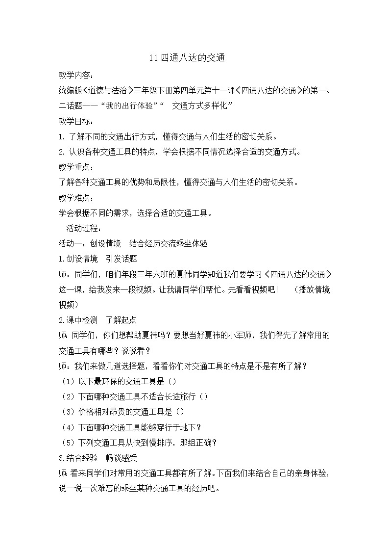 11《四通八达的交通 》教学设计 教案01