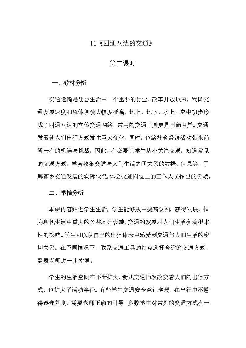 11《四通八达的交通》第二课时 教学设计 教案01