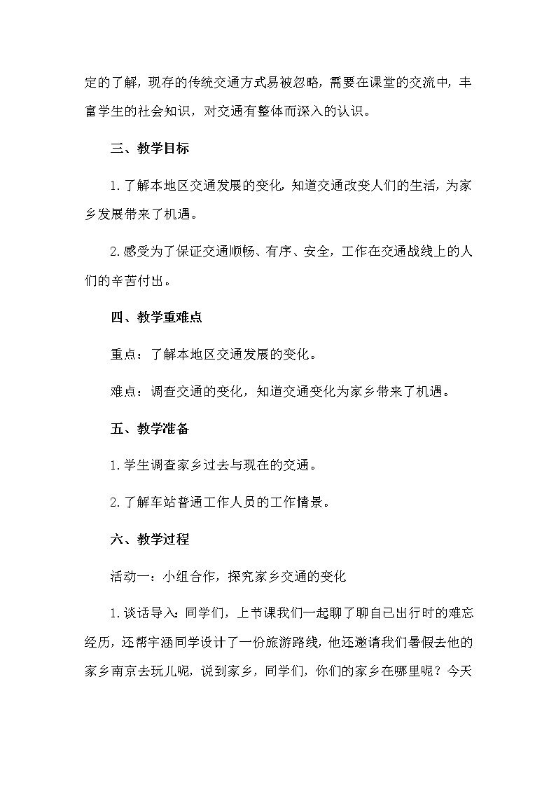 11《四通八达的交通》第二课时 教学设计 教案02