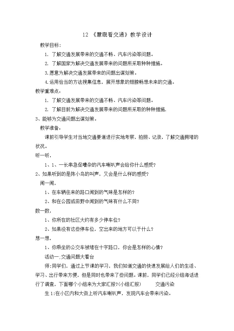 12《慧眼看交通 》 教学设计 教案01