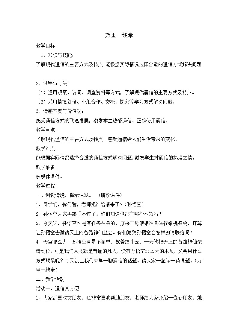 13 《万里一线牵》 教学设计 教案第1页