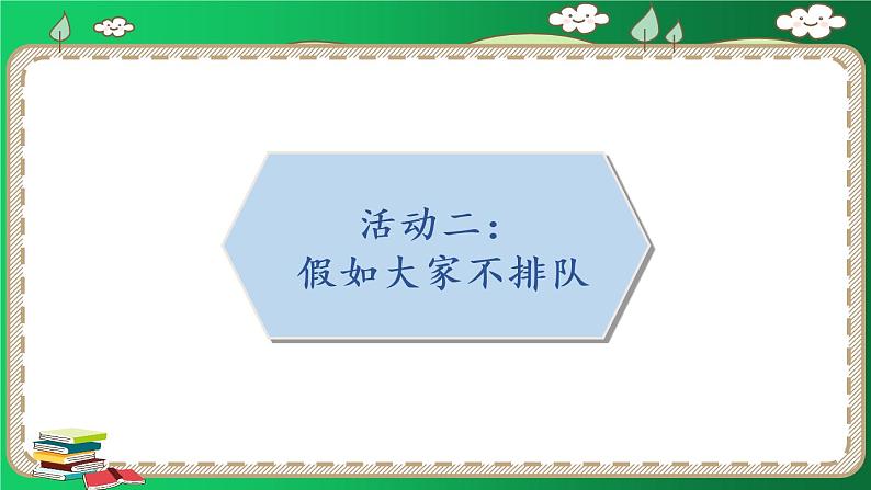 二年级上册道德与法治课件-11. 大家排好队 人教部编版08