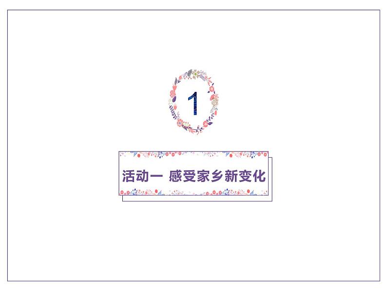 二年级上册道德与法治课件-16 家乡新变化_人教部编版第4页
