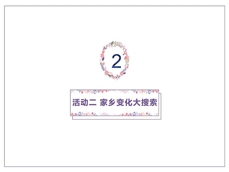 二年级上册道德与法治课件-16 家乡新变化_人教部编版第6页