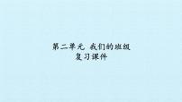 小学政治思品人教部编版二年级上册（道德与法治）第二单元 我们的班级综合与测试复习课件ppt