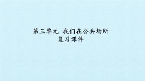 人教部编版二年级上册（道德与法治）第三单元 我们在公共场所综合与测试复习ppt课件