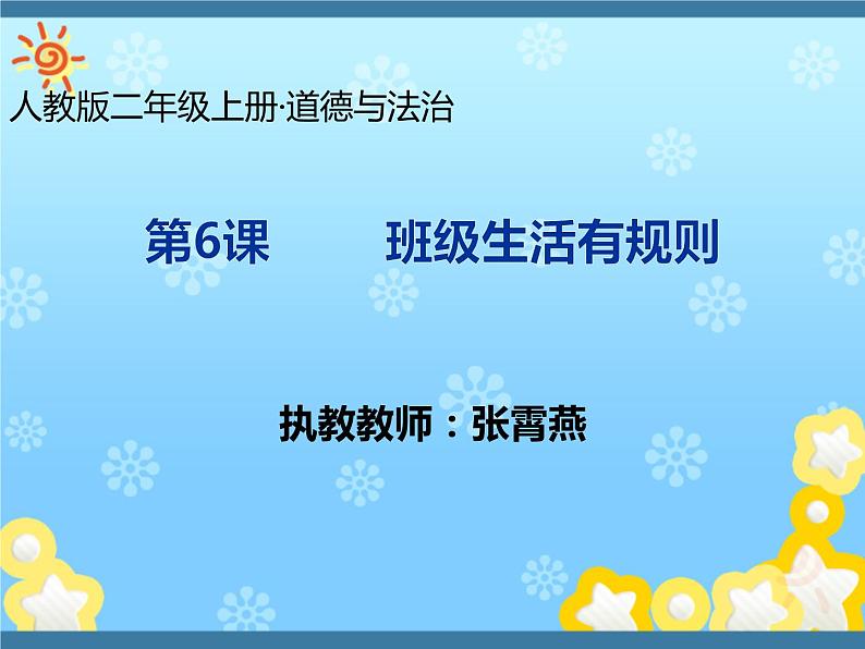 二年级上册道德与法治课件-6班级生活有规则 人教部编版01
